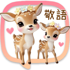 [LINEスタンプ] 仔鹿バンビ 愛を伝える 吹き出し 敬語 BIG
