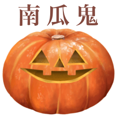 [LINEスタンプ] パンプキンズ 【台湾語】