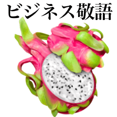 [LINEスタンプ] 【ビジネス敬語】南国のドラゴンフルーツ