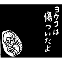 [LINEスタンプ] ワガママようこのスタンプ