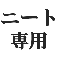 [LINEスタンプ] ニート専用【無色・NEET・引きこもり】