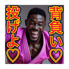 [LINEスタンプ] 柔道魂×個性爆発！黒人ゲイ男子スタンプ