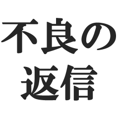 [LINEスタンプ] 不良の返信【ヤンキー・DQN・チンピラ】