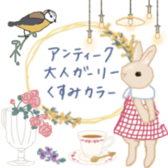[LINEスタンプ] アンティーク＊大人ガーリーくすみ色修正版