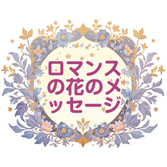 [LINEスタンプ] ロマンスの花のメッセージ 15
