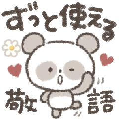 [LINEスタンプ] ずっと使える！シンプルかわいいパンダ❤️