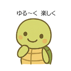 [LINEスタンプ] ゆる〜くたのしいカメのゆうぞうさん