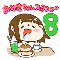 [LINEスタンプ] おみきちゃんスタンプ8