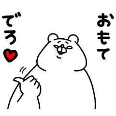 [LINEスタンプ] 全力くまワイルドだろぉ？