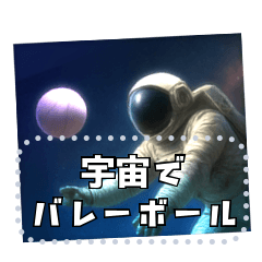 [LINEスタンプ] 文章入力！宇宙飛行士×バレーボール