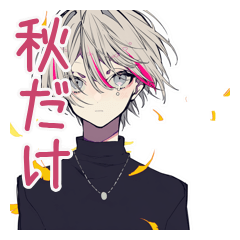 [LINEスタンプ] メンヘラ男子の秋★ゆる病み