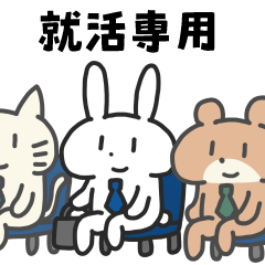 [LINEスタンプ] 就活するばにーくん