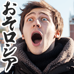 [LINEスタンプ] 圧の強いロシア人【面白い/ネタ】