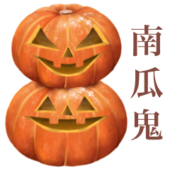 [LINEスタンプ] パンプキンズ 【台湾語のみ】