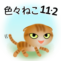 [LINEスタンプ] 色々な猫11-2 短毛-垂れ耳-茶トラ