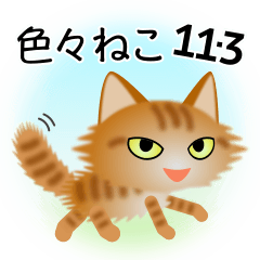 [LINEスタンプ] 色々な猫11-3 長毛-立ち耳-茶トラ