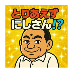[LINEスタンプ] とりあえず にしさん