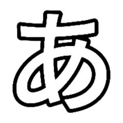 [LINEスタンプ] 文字すたんぷぅあ