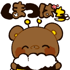 [LINEスタンプ] くまつばち