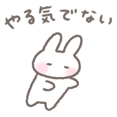 [LINEスタンプ] ゆるい手書きうさぎ☆ネガティブスタンプ