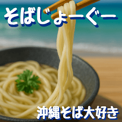 [LINEスタンプ] 沖縄そば大好き！そばじょーぐー！