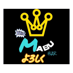 [LINEスタンプ] BAR MABU スタンプ 