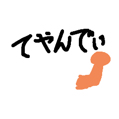 [LINEスタンプ] てやんでぃくん