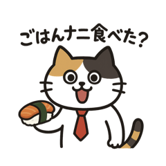 [LINEスタンプ] おじさん構文使うネコ