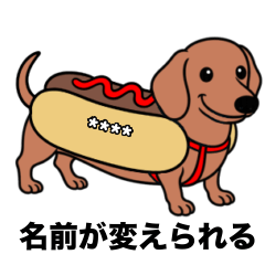 [LINEスタンプ] 名前入りダックススムースレッド