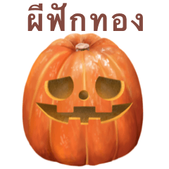 [LINEスタンプ] パンプキンズ 【タイ語】