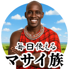 [LINEスタンプ] 毎日使えるマサイ族