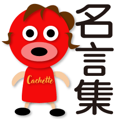 [LINEスタンプ] ちぃー大先生の名言集