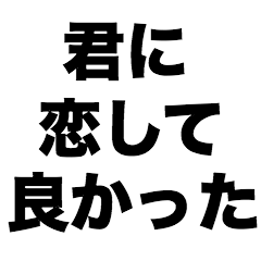 [LINEスタンプ] 君に恋して良かった