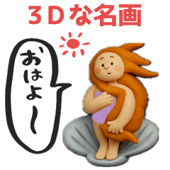 [LINEスタンプ] 名画3Dで使える日常スタンプ［第一弾]