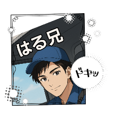 [LINEスタンプ] はる兄応援スタンプ
