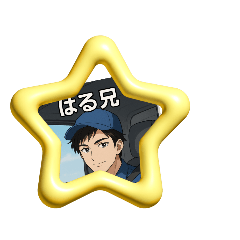 [LINEスタンプ] はる兄フォイトスタンプ