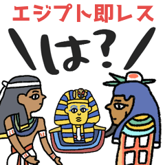 [LINEスタンプ] エジプト壁画、秒で返信★即レス