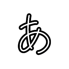 [LINEスタンプ] 手描きヘタ字ひらがな50音(あ～は Ver.)