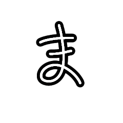 [LINEスタンプ] 手描きヘタ字ひらがな50音(ま～数字 Ver.)