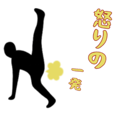 [LINEスタンプ] 屁ぇこきながら2