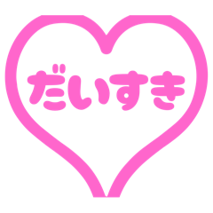 [LINEスタンプ] 【手書き風】可愛いピンク文字スタンプ