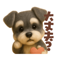 [LINEスタンプ] ミニチュアシュナウザー日常スタンプ！羊毛