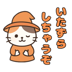 [LINEスタンプ] 三毛猫のハロウィンスタンプ