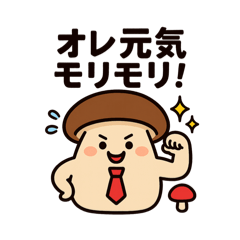 [LINEスタンプ] おじさん構文使うキノコ