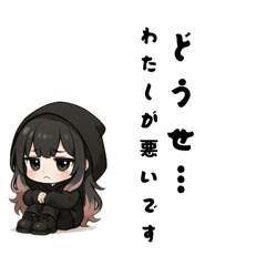 [LINEスタンプ] いじけ虫さん、引きこもりさん、黒パーカー