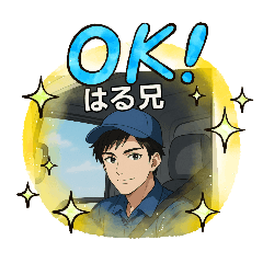 [LINEスタンプ] はる兄ありがとう。スタンプ