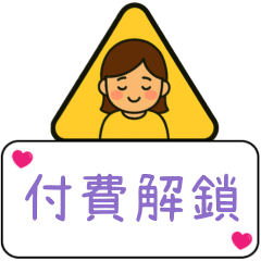 [LINEスタンプ] クリエイティブな交通標識/警告標識/恋人