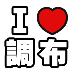 [LINEスタンプ] 調布好きなあなたへ