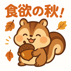 [LINEスタンプ] 秋のかわいいリススタンプ