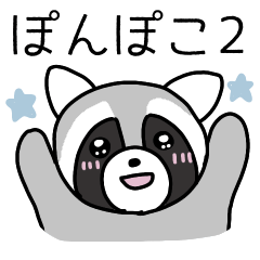 [LINEスタンプ] ぽんぽこの日常2